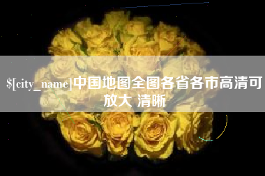 莒县中国地图全图各省各市高清可放大 清晰