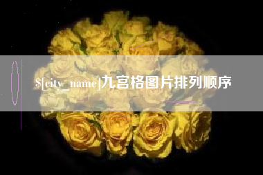 莒县九宫格图片排列顺序