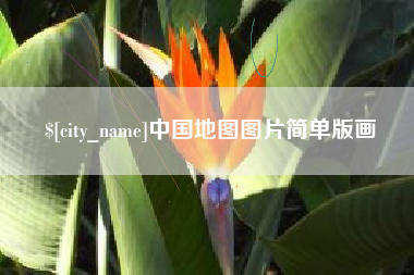 莒县中国地图图片简单版画