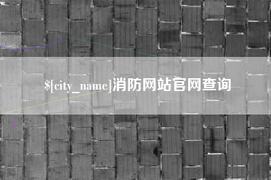莒县消防网站官网查询