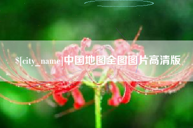 莒县中国地图全图图片高清版