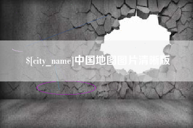 莒县中国地图图片清晰版
