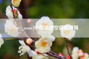 莒县中国地图空白版可填