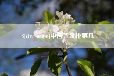 莒县中国夺金排第几