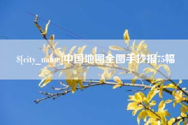 莒县中国地图全图手抄报75幅