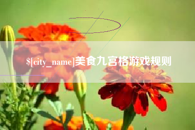 莒县美食九宫格游戏规则