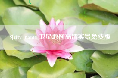 莒县卫星地图高清实景免费版