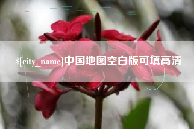莒县中国地图空白版可填高清