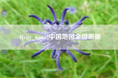 莒县中国地图全图画画