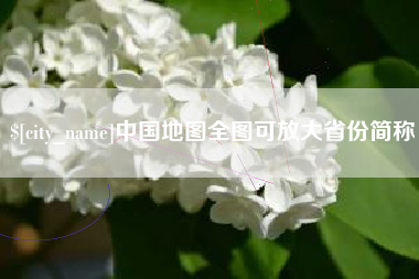莒县中国地图全图可放大省份简称