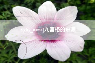 莒县九宫格的来源