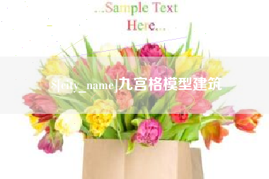 莒县九宫格模型建筑