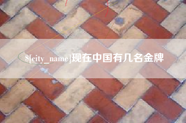莒县现在中国有几名金牌
