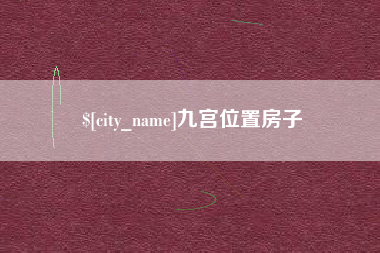 莒县九宫位置房子