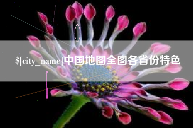 莒县中国地图全图各省份特色