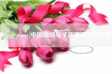 莒县中国地图电子版高清版可缩放