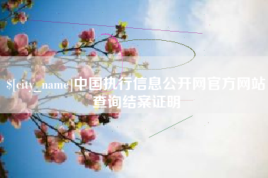 莒县中国执行信息公开网官方网站查询结案证明