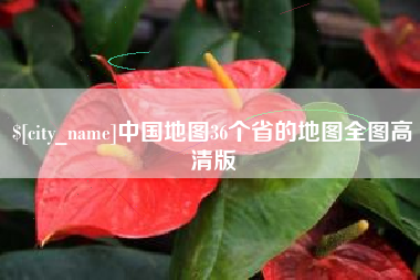 莒县中国地图36个省的地图全图高清版