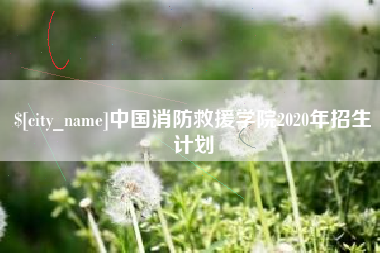 莒县中国消防救援学院2020年招生计划