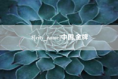 莒县中国,金牌