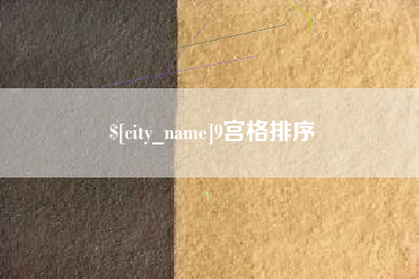 莒县9宫格排序