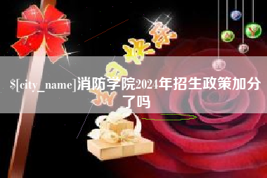 莒县消防学院2024年招生政策加分了吗