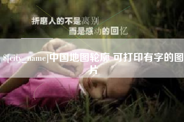 莒县中国地图轮廓 可打印有字的图片