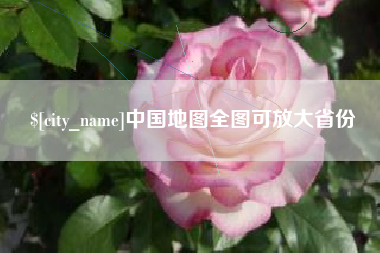 莒县中国地图全图可放大省份