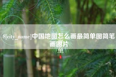 莒县中国地图怎么画最简单图简笔画图片