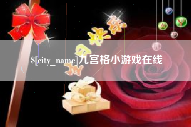莒县九宫格小游戏在线
