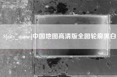 莒县中国地图高清版全图轮廓黑白