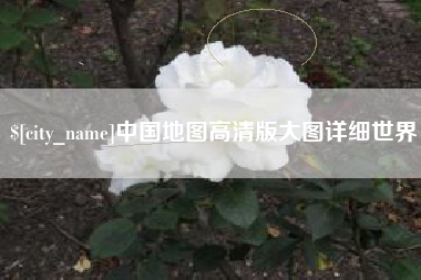 莒县中国地图高清版大图详细世界