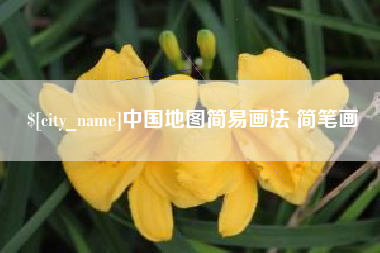 莒县中国地图简易画法 简笔画