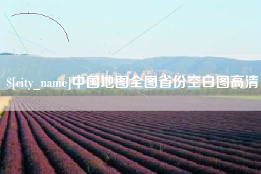 莒县中国地图全图省份空白图高清