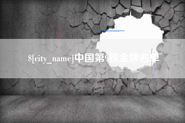 莒县中国第9枚金牌名单