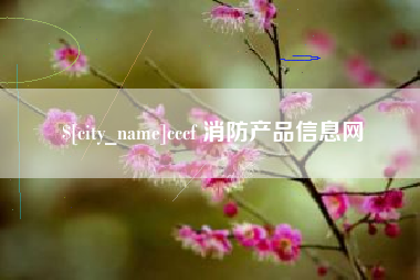 莒县cccf 消防产品信息网