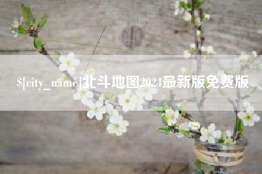 莒县北斗地图2024最新版免费版