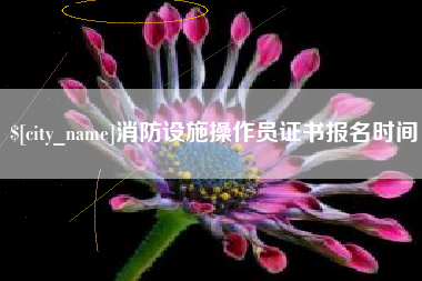 莒县消防设施操作员证书报名时间