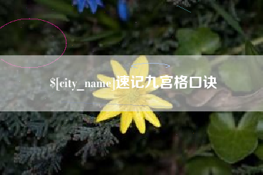 莒县速记九宫格口诀