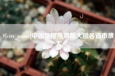 莒县中国地图高清版大图各省市放大