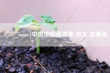 莒县中国地图高清版 放大 清晰版