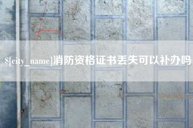 莒县消防资格证书丢失可以补办吗
