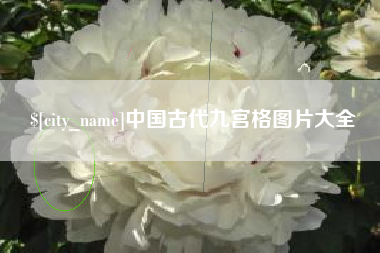 莒县中国古代九宫格图片大全