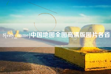 莒县中国地图全图高清版图片各省