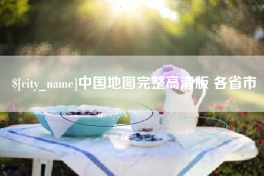 莒县中国地图完整高清版 各省市