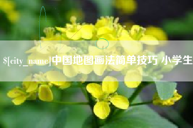 莒县中国地图画法简单技巧 小学生