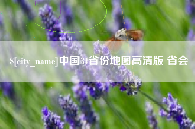 莒县中国34省份地图高清版 省会