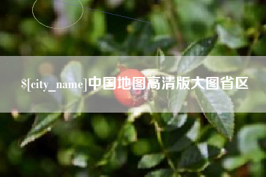 莒县中国地图高清版大图省区