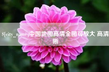 莒县中国地图高清全图可放大 高清晰