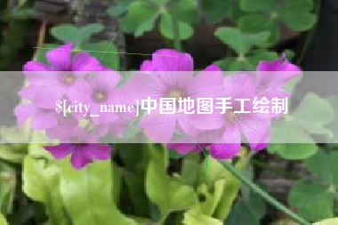 莒县中国地图手工绘制